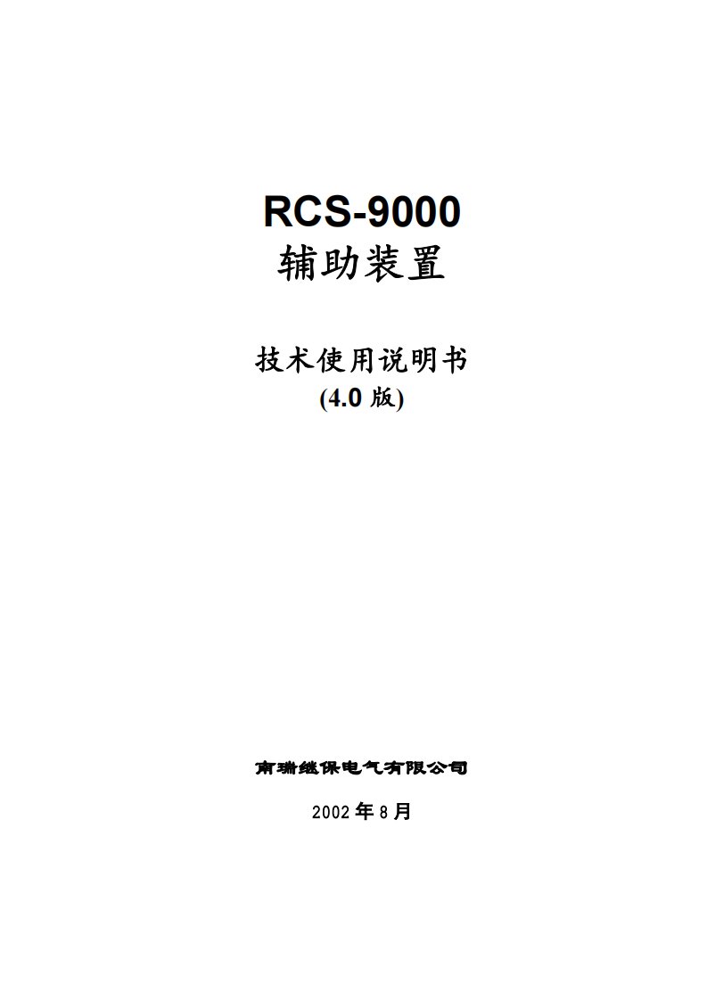 RCS-9000辅助装置技术和说明书.pdf