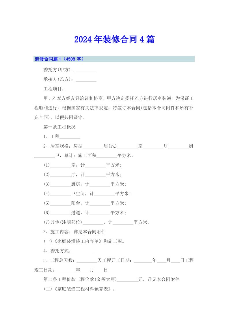 （精品模板）2024年装修合同4篇3