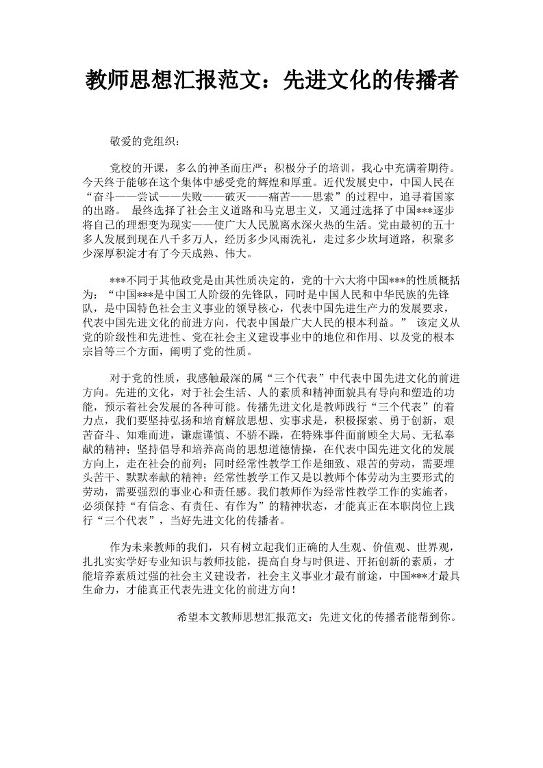 教师思想汇报范文：先进文化的传播者