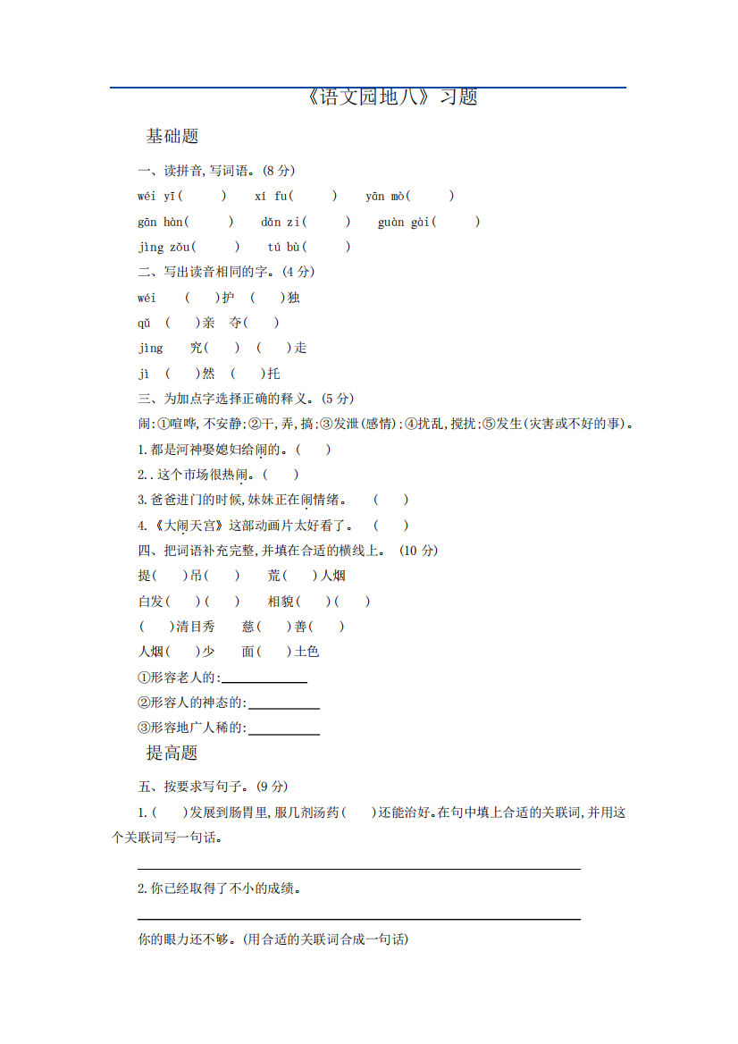 部编版四年级语文上册《语文园地八》习题