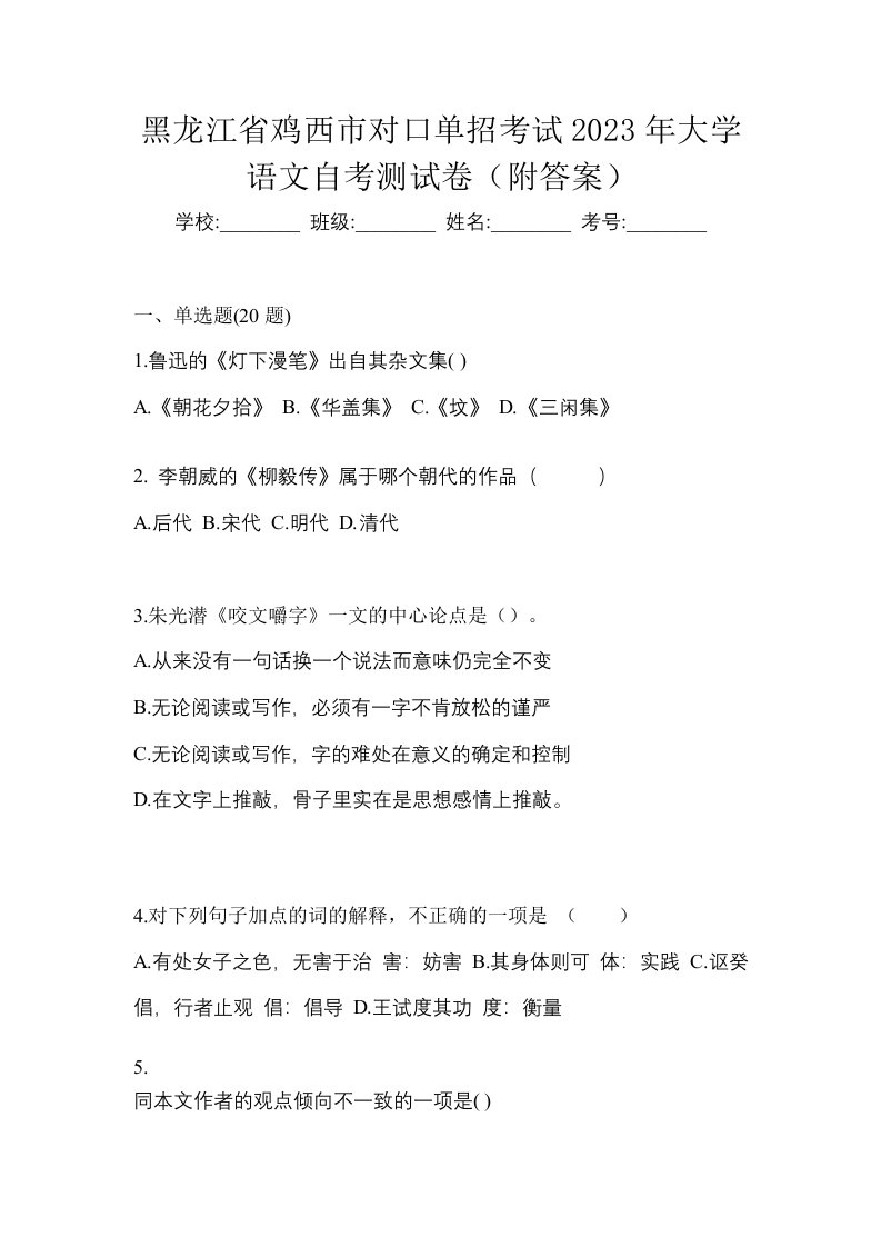 黑龙江省鸡西市对口单招考试2023年大学语文自考测试卷附答案