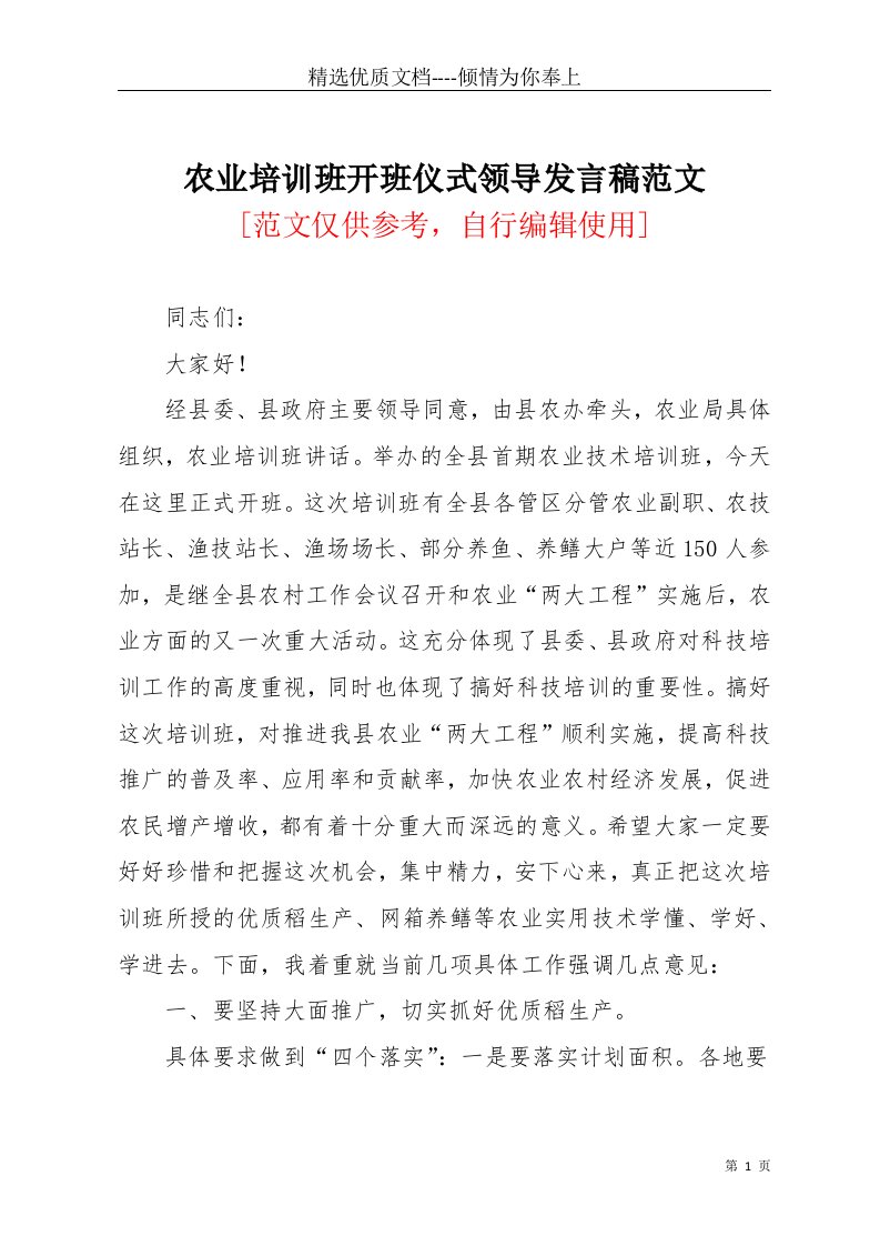 农业培训班开班仪式领导发言稿范文(共6页)