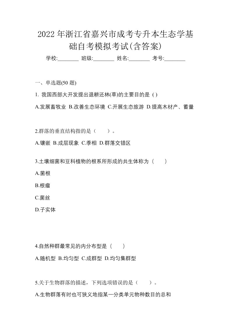 2022年浙江省嘉兴市成考专升本生态学基础自考模拟考试含答案