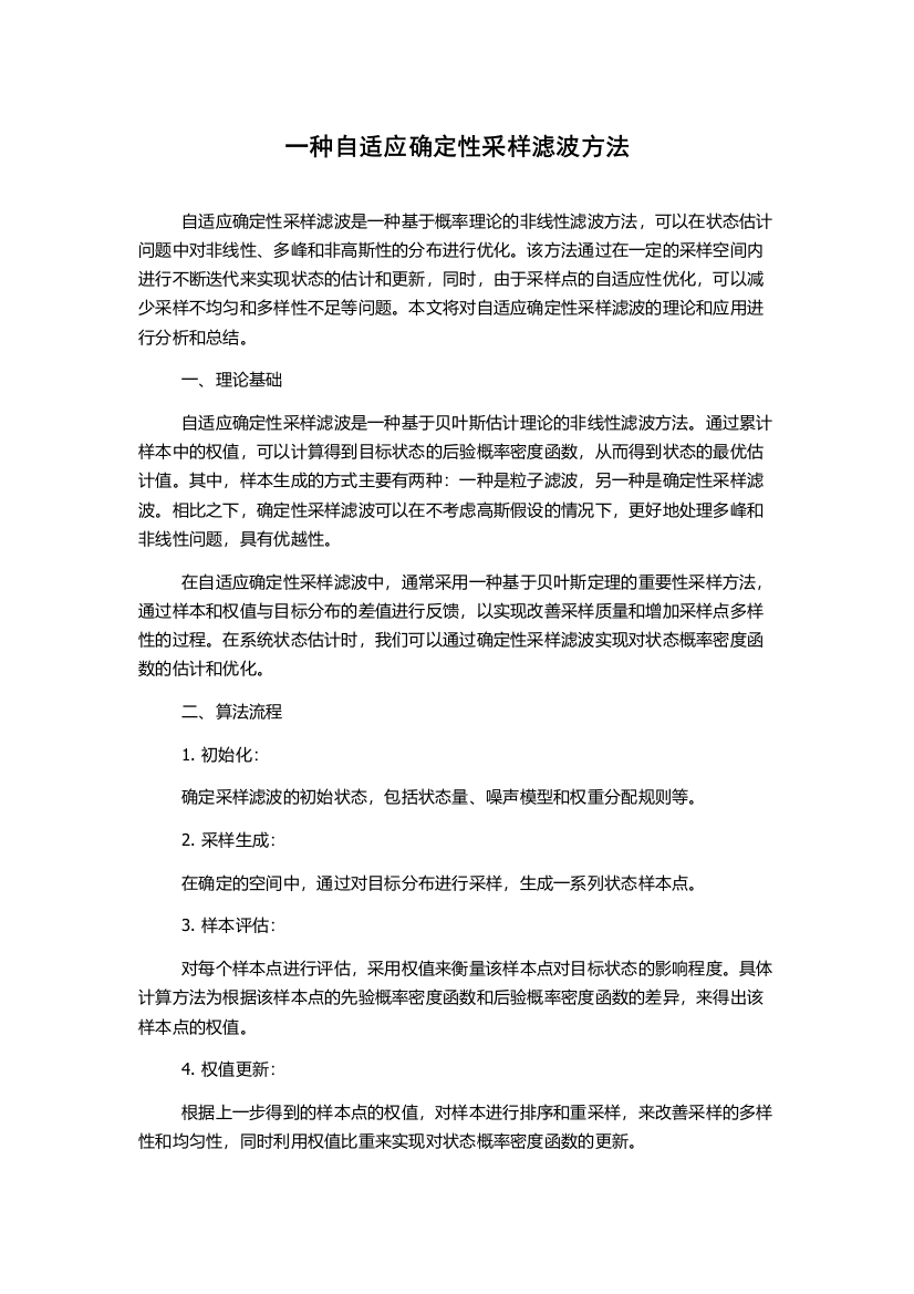 一种自适应确定性采样滤波方法