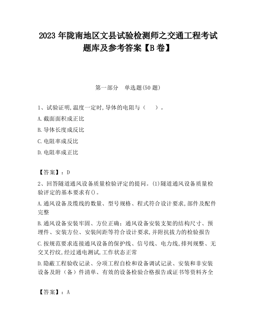 2023年陇南地区文县试验检测师之交通工程考试题库及参考答案【B卷】