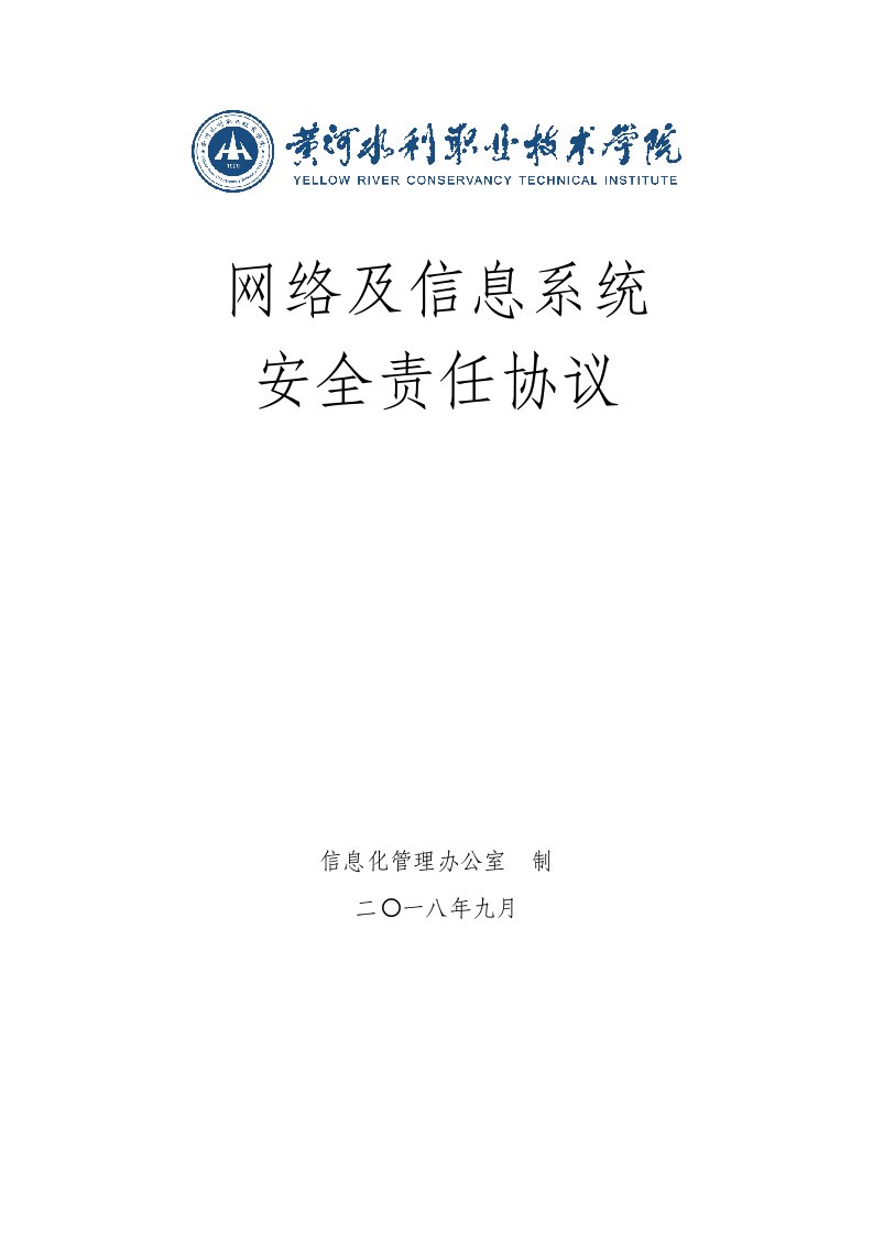 网络及信息系统安全责任协议