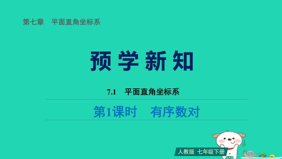 福建省2024七年级数学下册第七章平面直角坐标系7.1平面直角坐标系第1课时有序数对预习课件新版新人教版