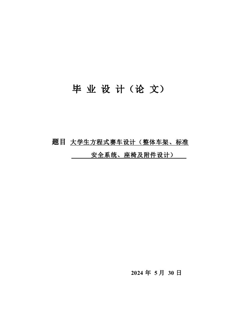 大学生方程式赛车整体车架、标准安全系统、座椅及附件设计全套图纸