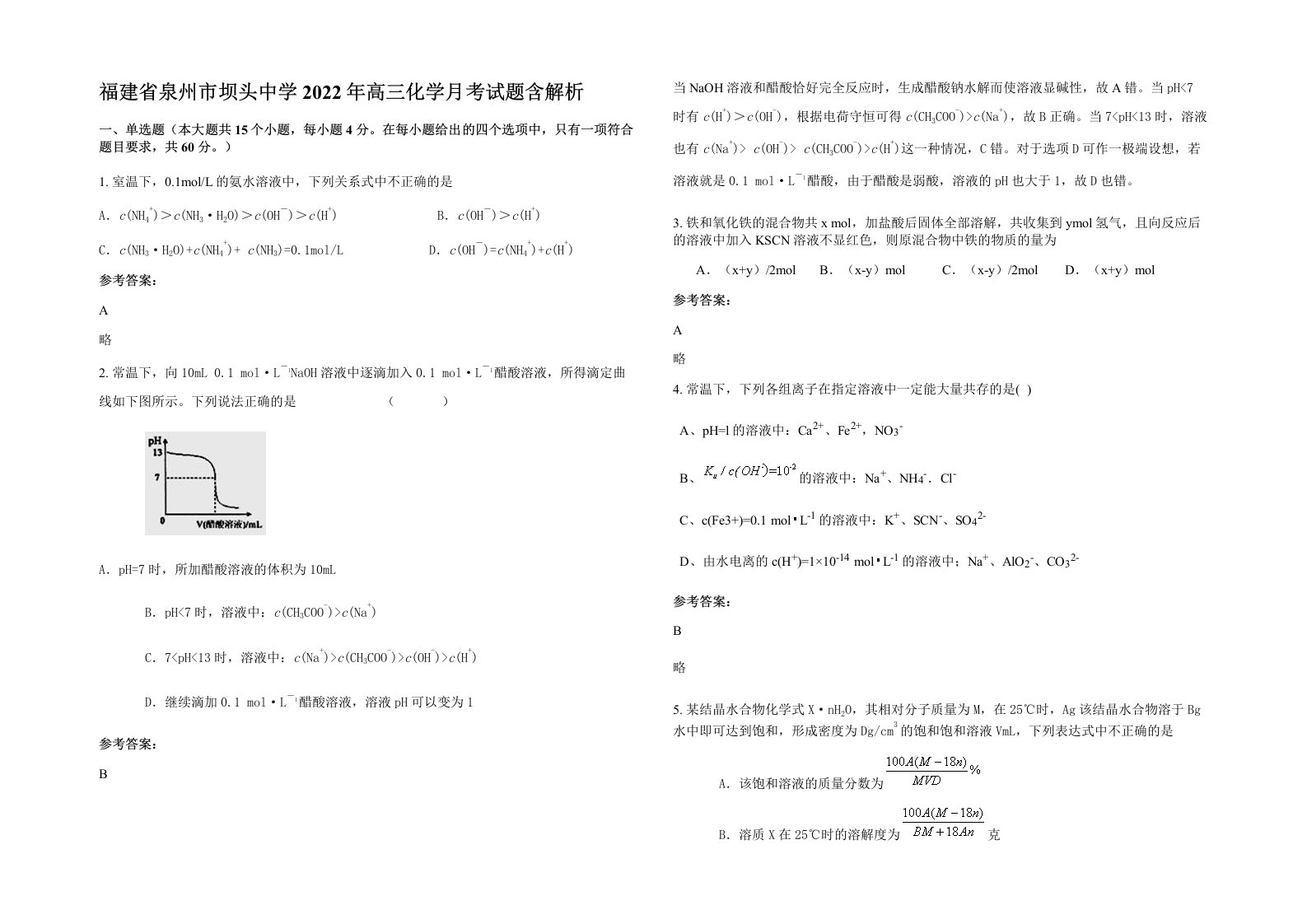 福建省泉州市坝头中学2022年高三化学月考试题含解析