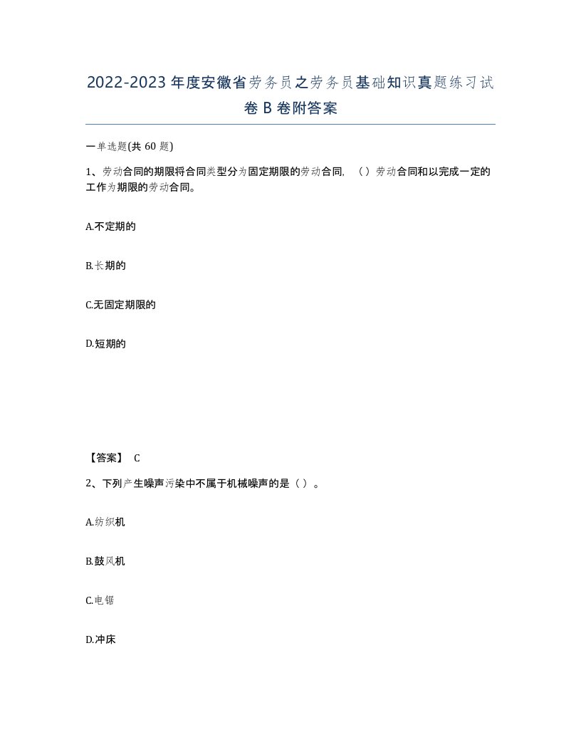 2022-2023年度安徽省劳务员之劳务员基础知识真题练习试卷B卷附答案