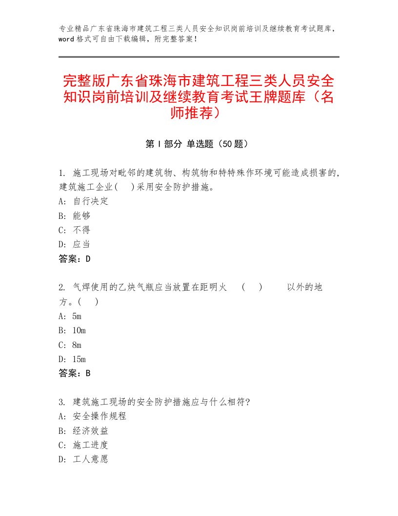 完整版广东省珠海市建筑工程三类人员安全知识岗前培训及继续教育考试王牌题库（名师推荐）