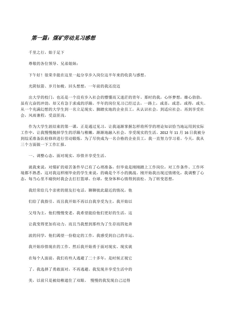 煤矿劳动见习感想[最终定稿][修改版]