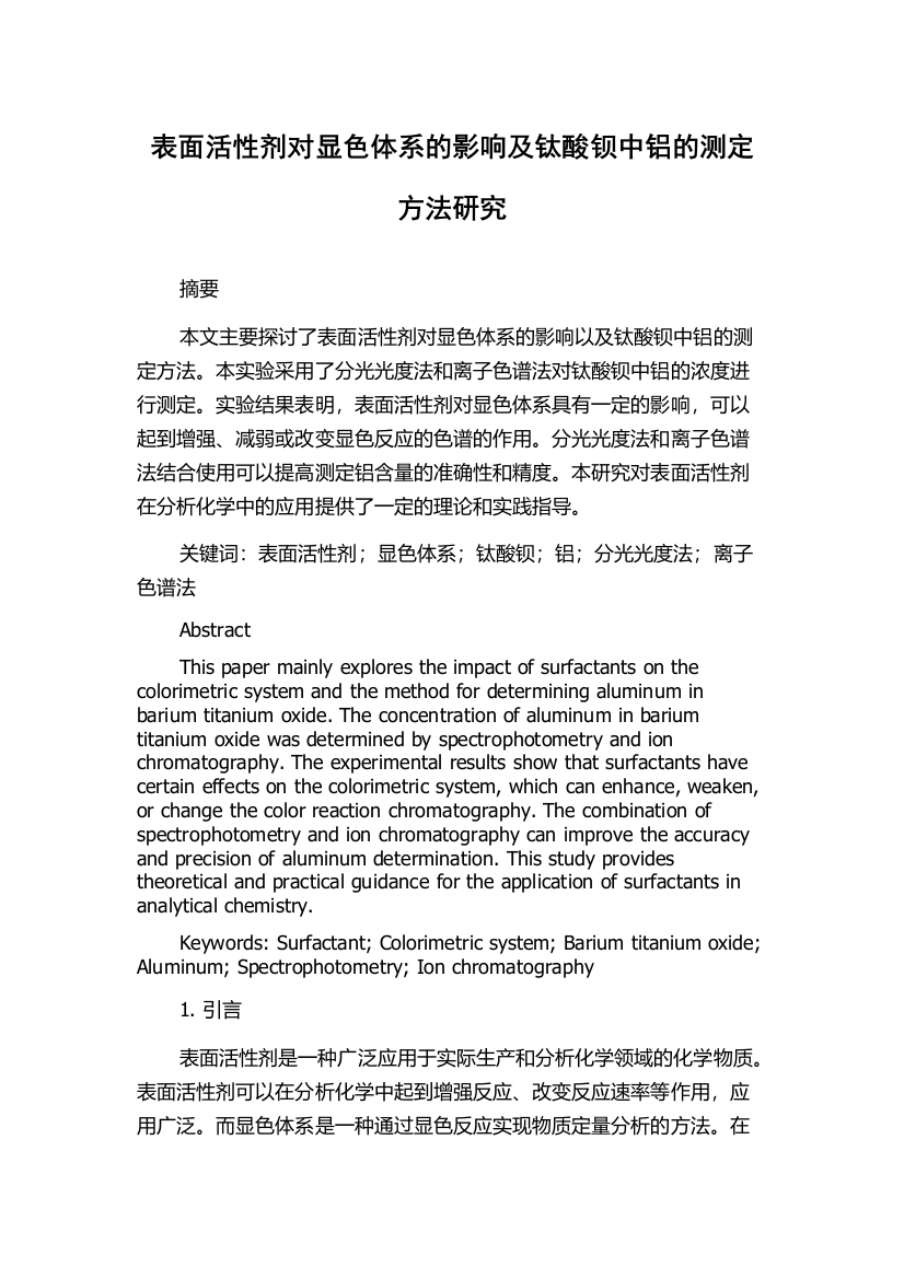 表面活性剂对显色体系的影响及钛酸钡中铝的测定方法研究