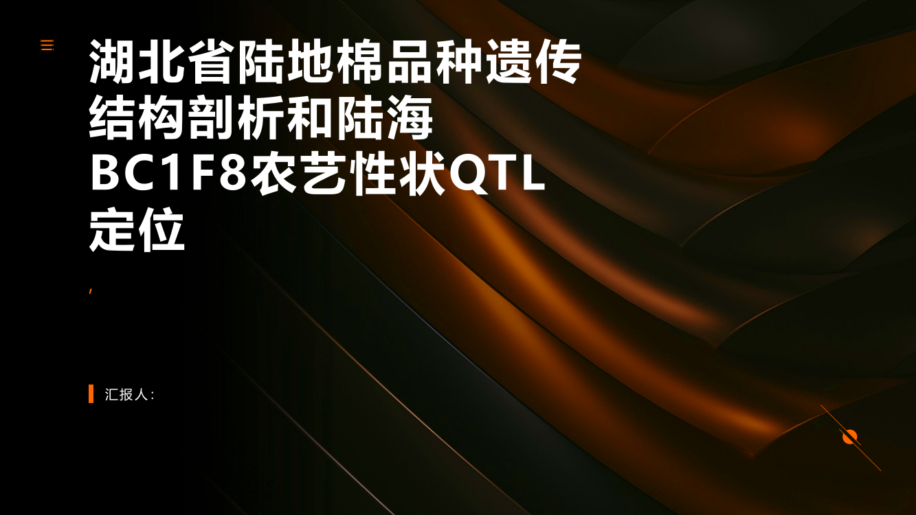 湖北省陆地棉品种遗传结构剖析和陆海BC1F8农艺性状QTL定位