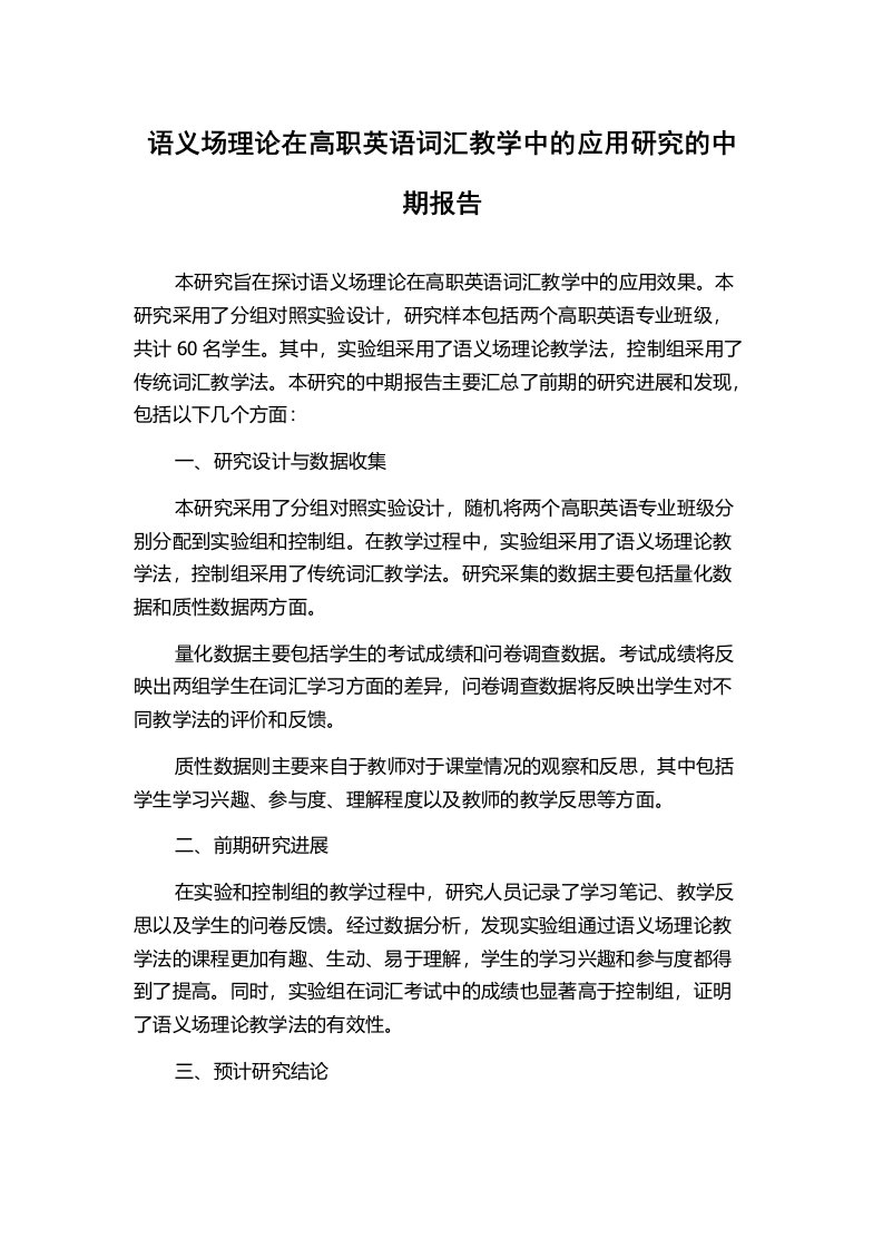 语义场理论在高职英语词汇教学中的应用研究的中期报告