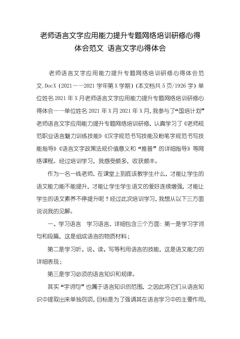 2021年老师语言文字应用能力提升专题网络培训研修心得体会范文