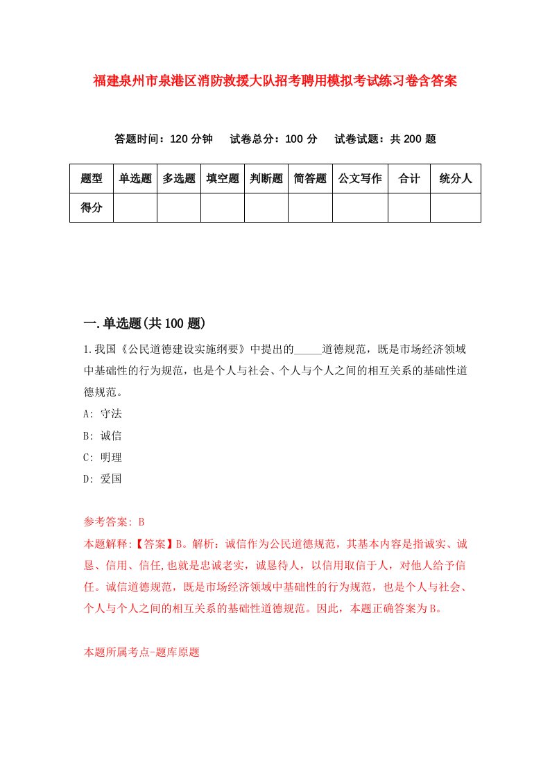 福建泉州市泉港区消防救援大队招考聘用模拟考试练习卷含答案5