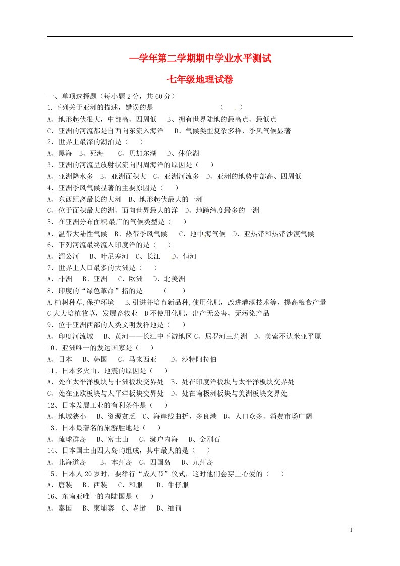 甘肃省武威市第三中学七级地理下学期期中试题