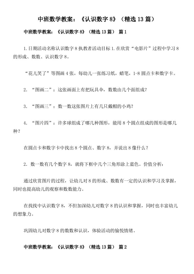 中班数学教案：《认识数字8》（精选13篇）