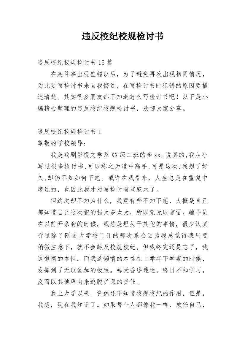 违反校纪校规检讨书_21