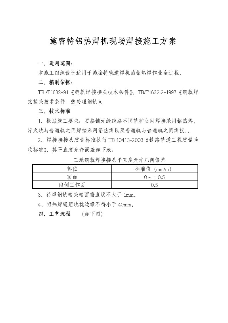 施密特焊机铝热焊施工组织方案