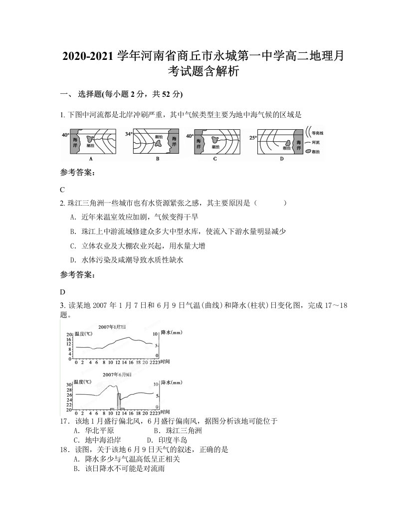 2020-2021学年河南省商丘市永城第一中学高二地理月考试题含解析