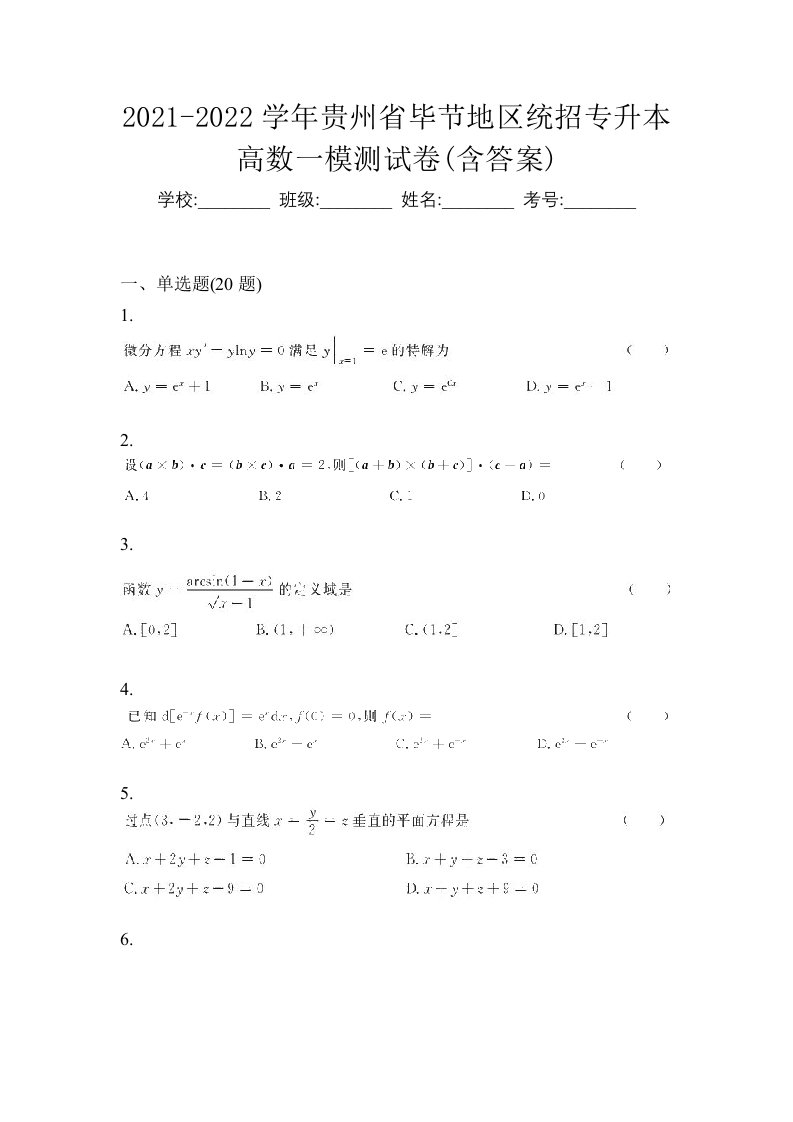 2021-2022学年贵州省毕节地区统招专升本高数一模测试卷含答案