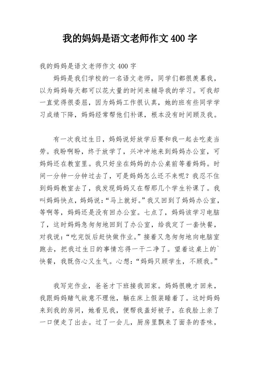 我的妈妈是语文老师作文400字