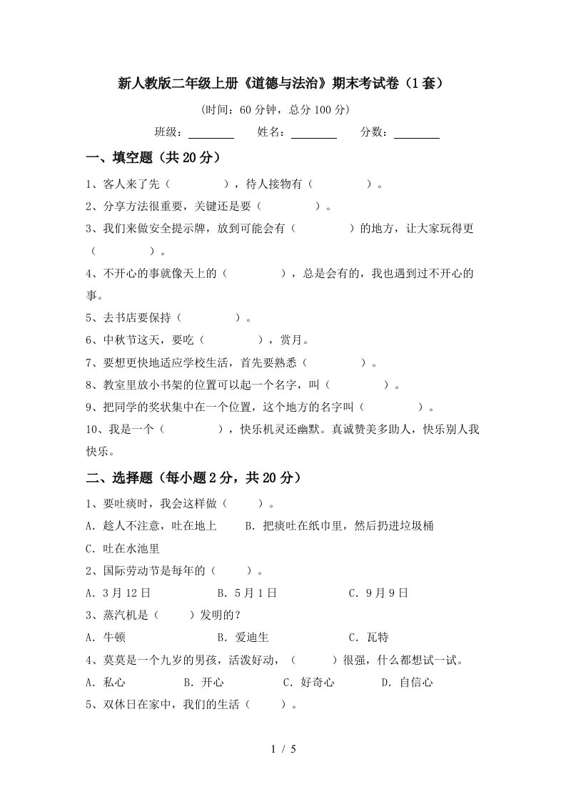 新人教版二年级上册道德与法治期末考试卷1套