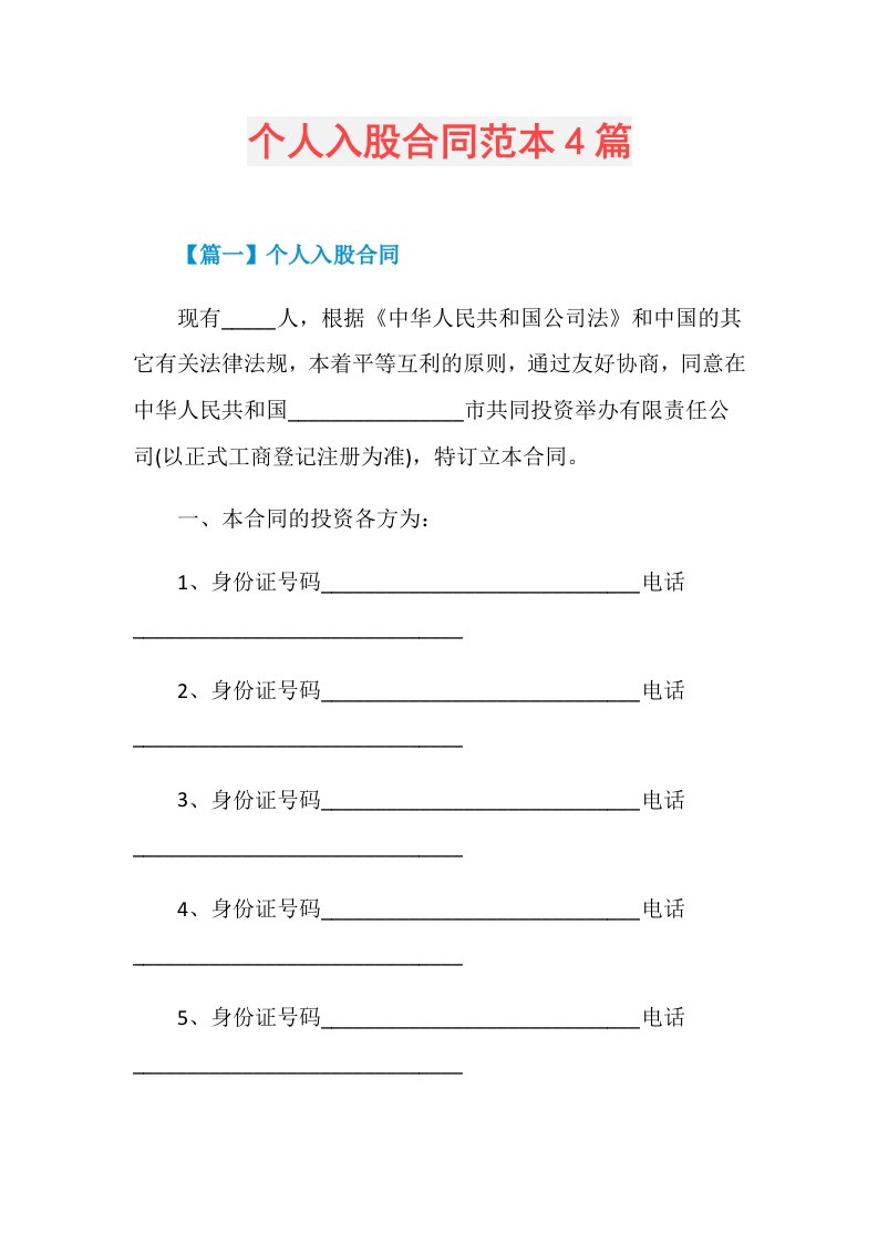 个人入股合同范本4篇