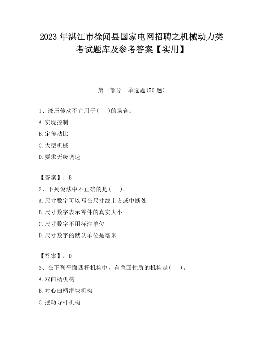 2023年湛江市徐闻县国家电网招聘之机械动力类考试题库及参考答案【实用】