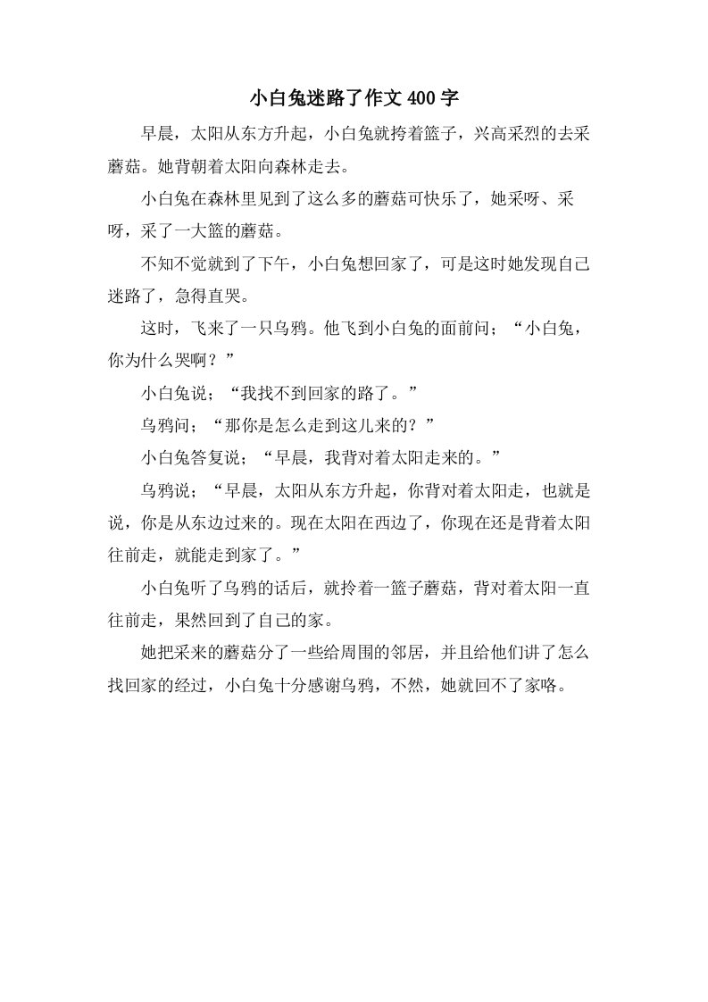 小白兔迷路了作文400字