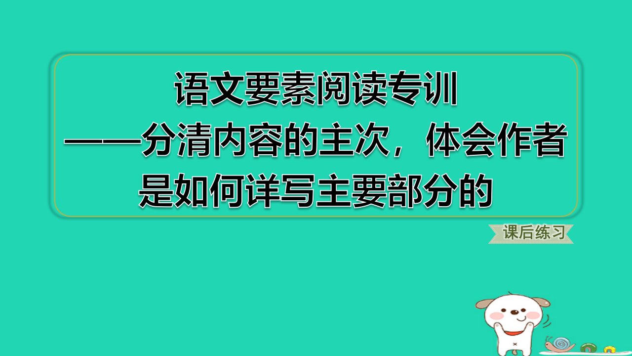 2024六年级语文下册第一单元语文要素阅读专训__分清内容的主次体会作者是如何详写主要部分的习题课件新人教版