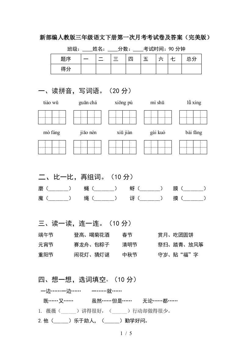 新部编人教版三年级语文下册第一次月考考试卷及答案(完美版)