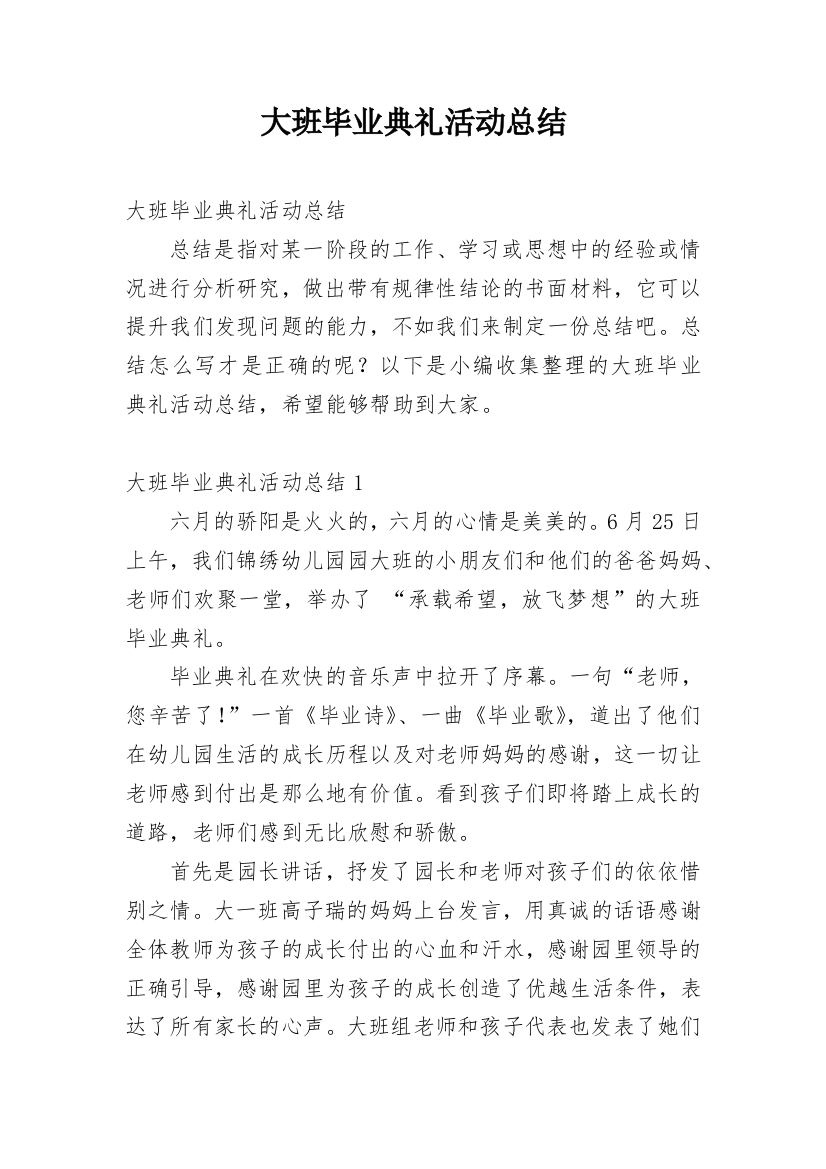 大班毕业典礼活动总结_21