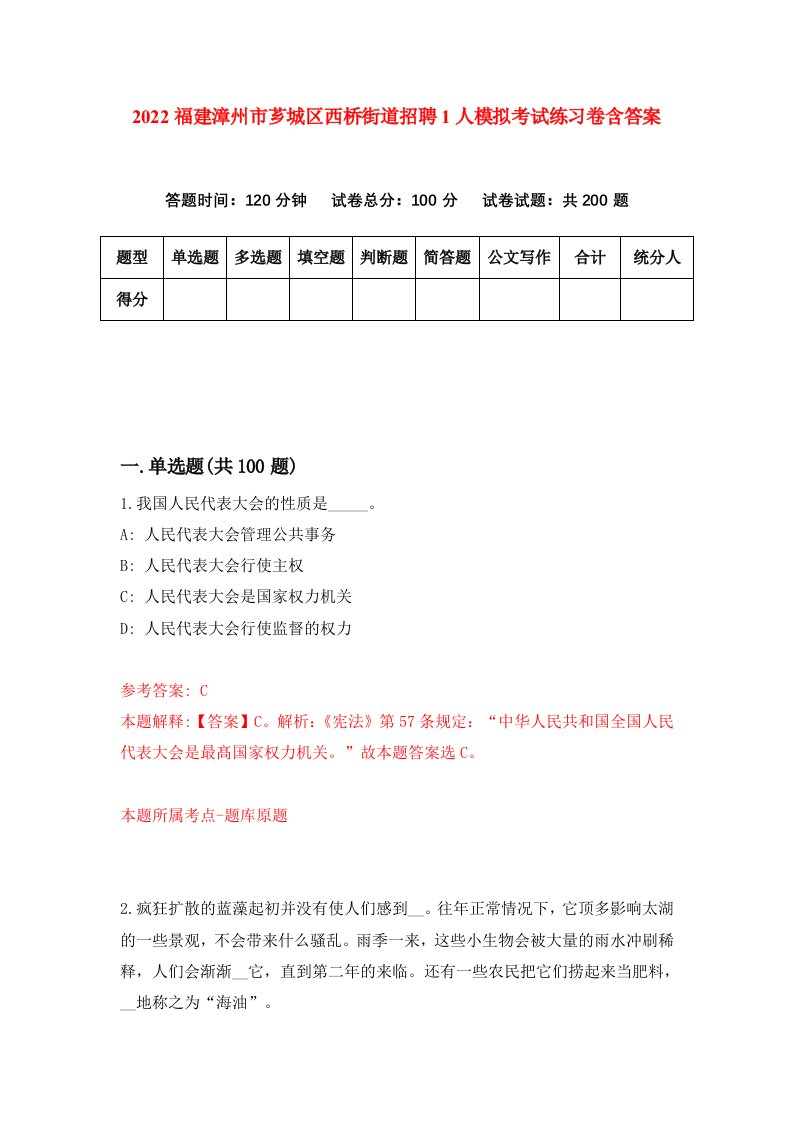 2022福建漳州市芗城区西桥街道招聘1人模拟考试练习卷含答案第4次