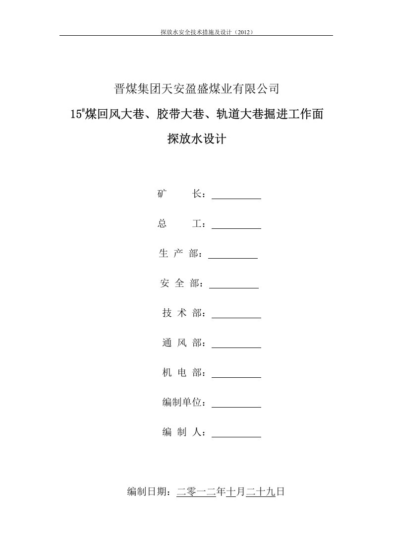 15煤回风大巷胶带大巷轨道大巷探放水设计