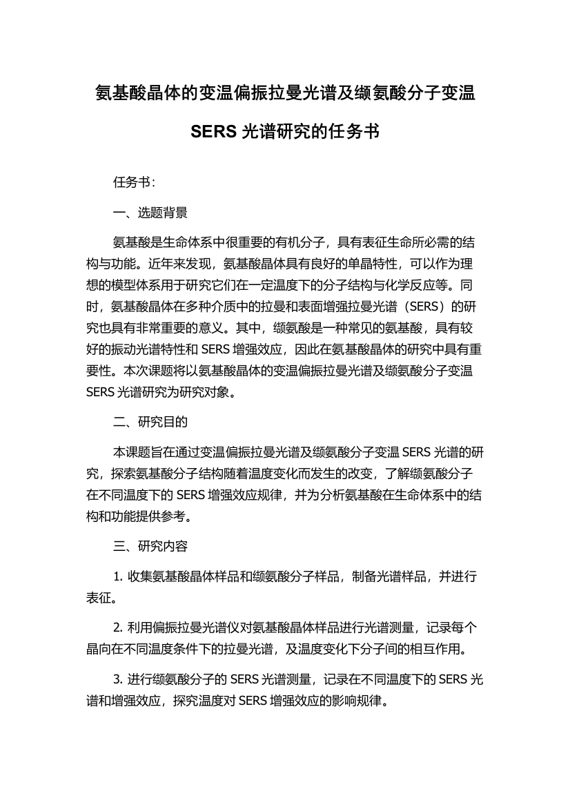 氨基酸晶体的变温偏振拉曼光谱及缬氨酸分子变温SERS光谱研究的任务书