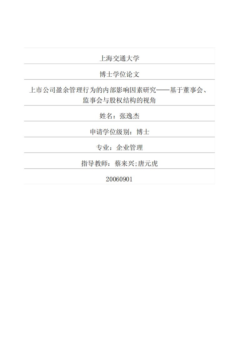 上市公司盈余管理行为的内部影响因素研究——基于董事会、监事会与股权结构的视角