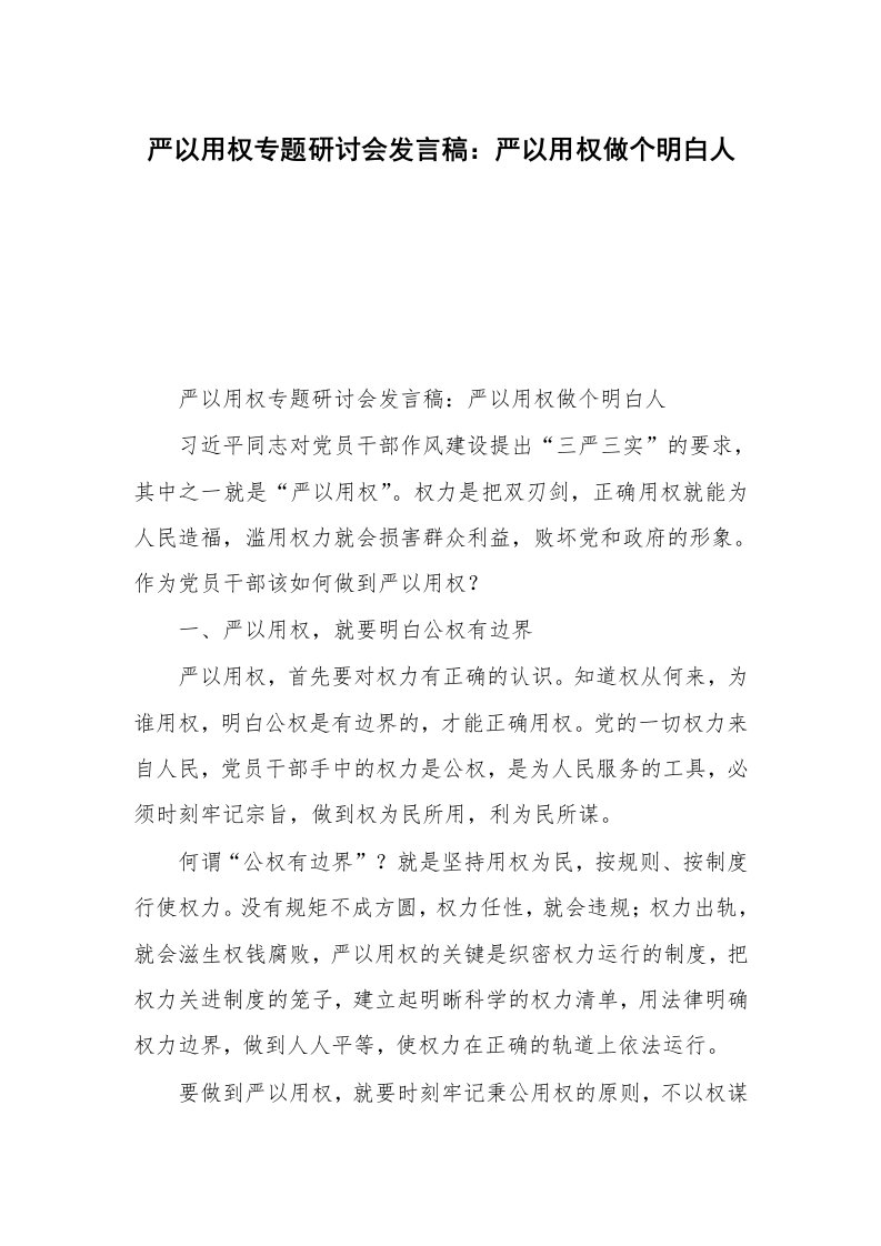 严以用权专题研讨会发言稿：严以用权做个明白人