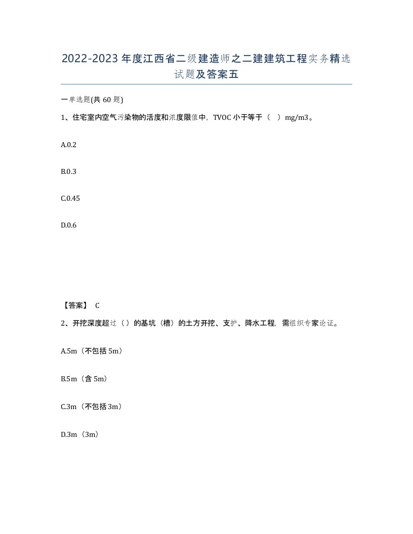 2022-2023年度江西省二级建造师之二建建筑工程实务试题及答案五