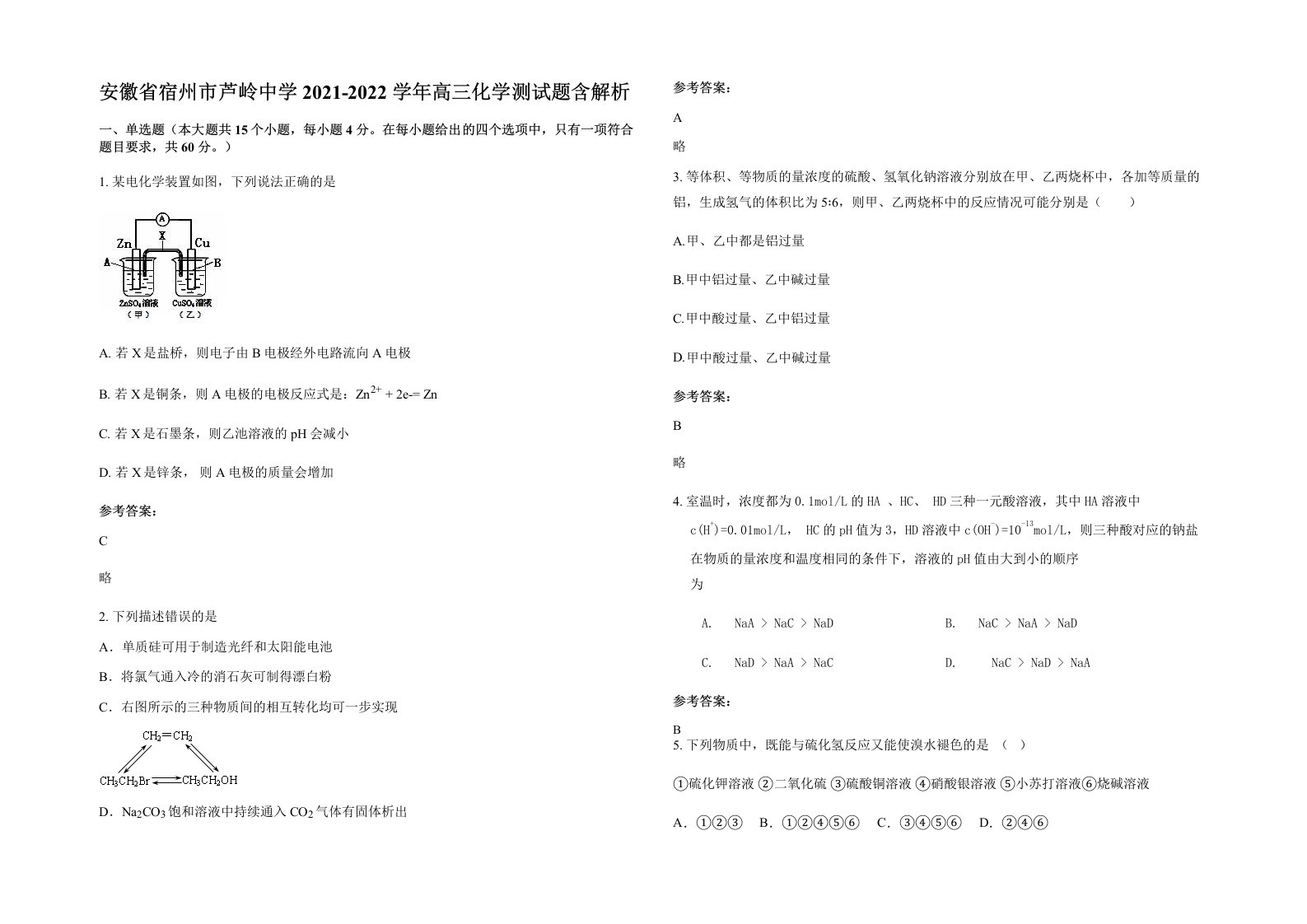 安徽省宿州市芦岭中学2021-2022学年高三化学测试题含解析