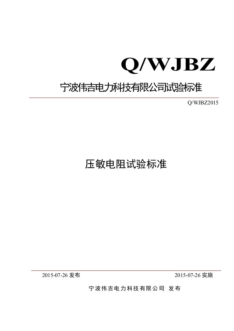 压敏电阻检验标准资料