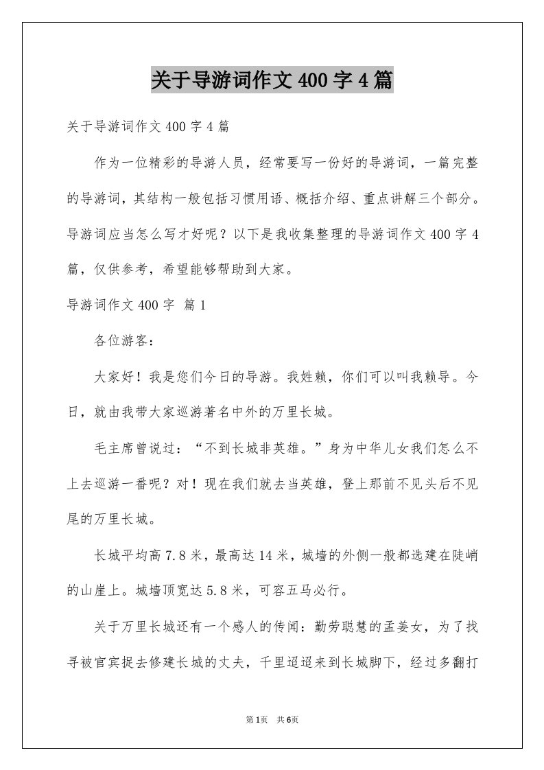 关于导游词作文400字4篇