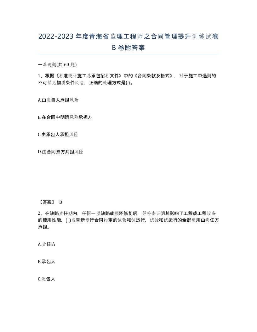 2022-2023年度青海省监理工程师之合同管理提升训练试卷B卷附答案