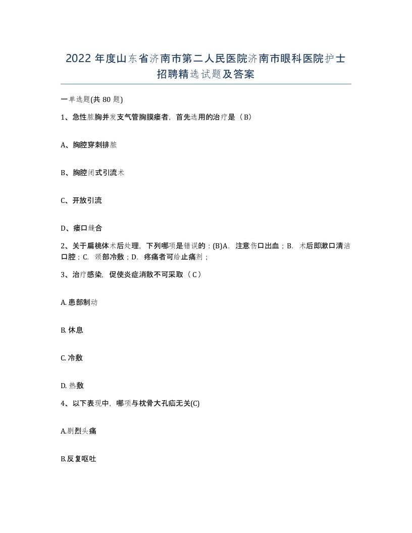 2022年度山东省济南市第二人民医院济南市眼科医院护士招聘试题及答案