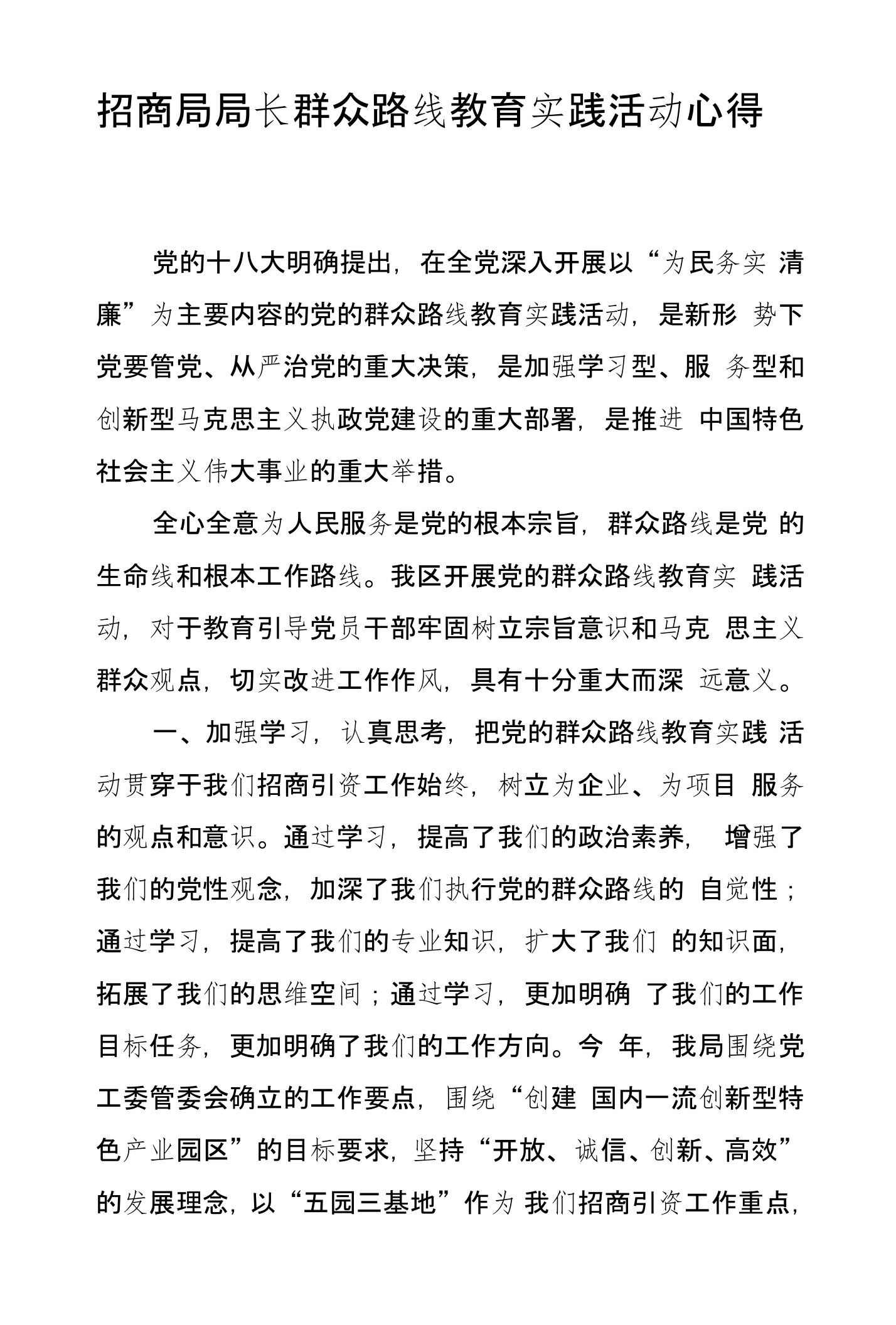 招商局局长群众路线教育实践活动心得发言