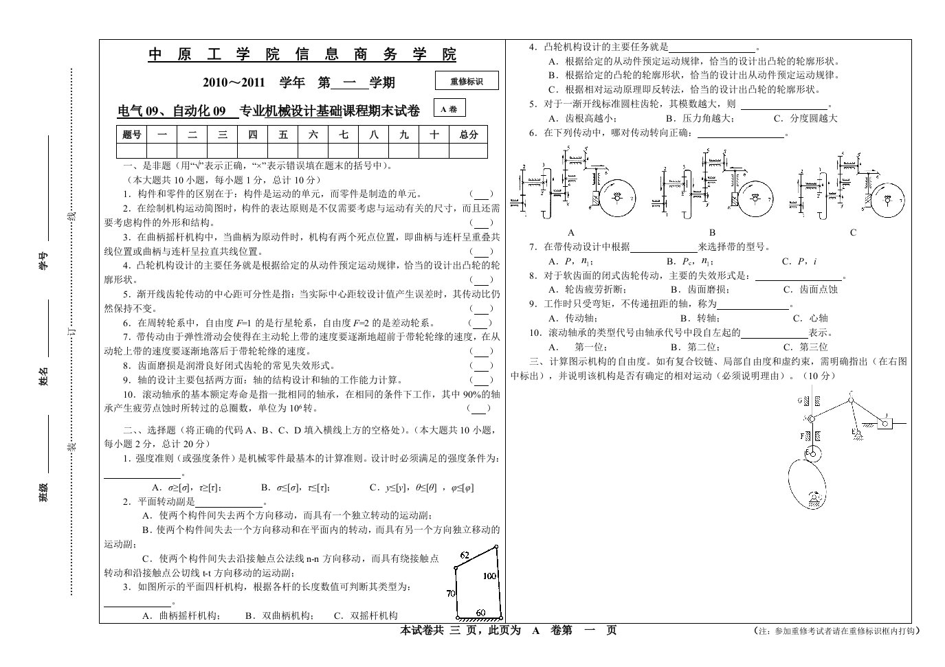 机械设计基础课程期末试卷