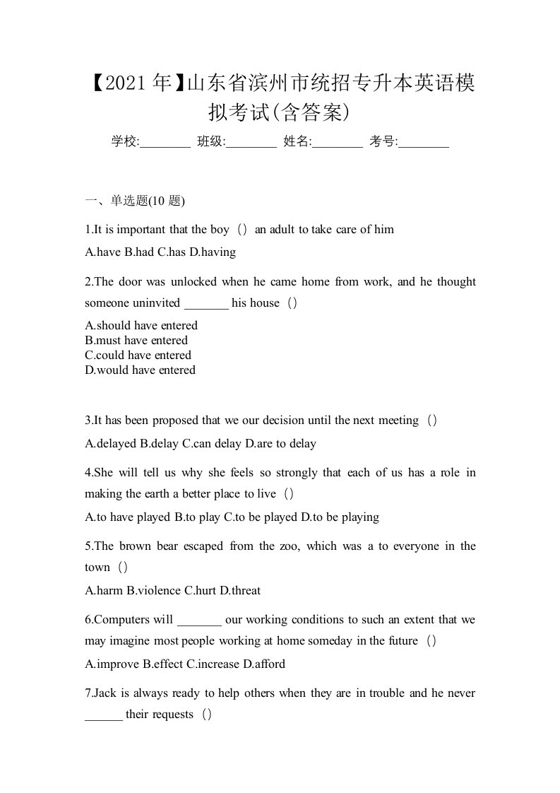 2021年山东省滨州市统招专升本英语模拟考试含答案