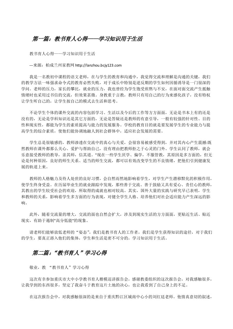 教书育人心得——学习知识用于生活[修改版]